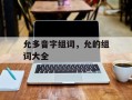 允多音字组词，允的组词大全