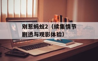 别惹蚂蚁2（续集情节剧透与观影体验）