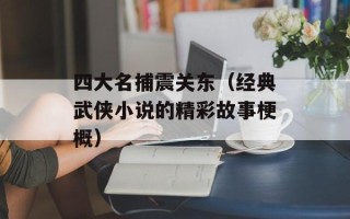 四大名捕震关东（经典武侠小说的精彩故事梗概）