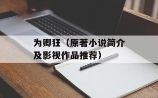 为卿狂（原著小说简介及影视作品推荐）