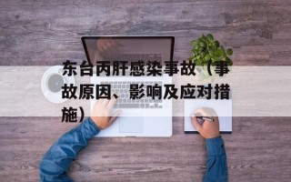 东台丙肝感染事故（事故原因、影响及应对措施）