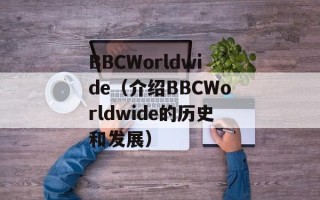 BBCWorldwide（介绍BBCWorldwide的历史和发展）