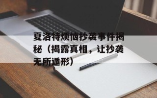 夏洛特烦恼抄袭事件揭秘（揭露真相，让抄袭无所遁形）
