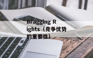 Bragging Rights（竞争优势的重要性）