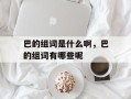 巴的组词是什么啊，巴的组词有哪些呢