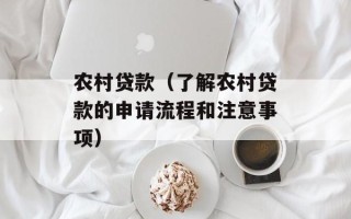 农村贷款（了解农村贷款的申请流程和注意事项）