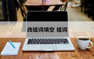 改组词填空 组词