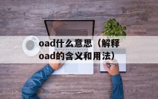 oad什么意思（解释oad的含义和用法）