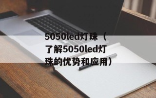 5050led灯珠（了解5050led灯珠的优势和应用）