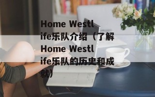 Home Westlife乐队介绍（了解Home Westlife乐队的历史和成就）
