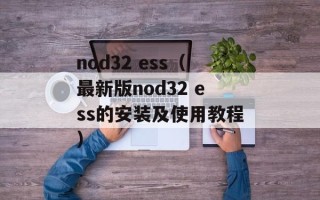 nod32 ess（最新版nod32 ess的安装及使用教程）