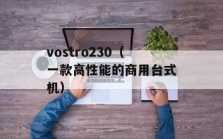 vostro230（一款高性能的商用台式机）