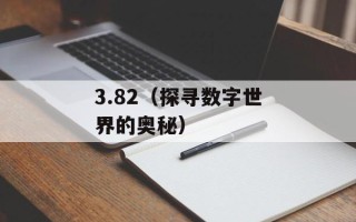 3.82（探寻数字世界的奥秘）
