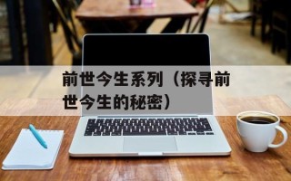 前世今生系列（探寻前世今生的秘密）