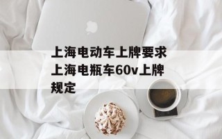 上海电动车上牌要求 上海电瓶车60v上牌规定