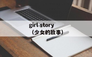 girl story（少女的故事）