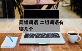 两组词语 二组词语有哪几个