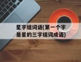 星字组词语(第一个字是星的三字组词成语)