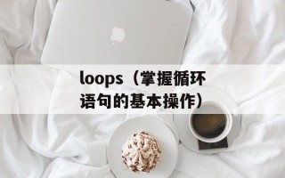 loops（掌握循环语句的基本操作）