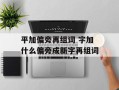 平加偏旁再组词 字加什么偏旁成新字再组词
