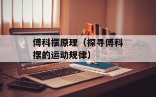 傅科摆原理（探寻傅科摆的运动规律）