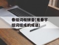 眷组词和拼音(用眷字组词组成的成语)