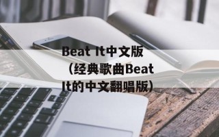 Beat It中文版（经典歌曲Beat It的中文翻唱版）