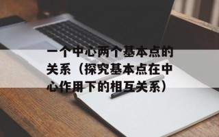 一个中心两个基本点的关系（探究基本点在中心作用下的相互关系）