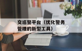 交巡警平台（优化警务管理的新型工具）