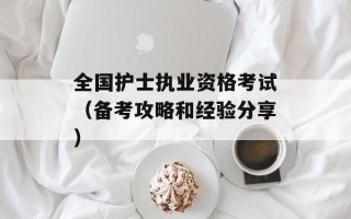 全国护士执业资格考试（备考攻略和经验分享）