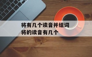 将有几个读音并组词 将的读音有几个
