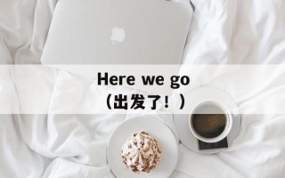 Here we go（出发了！）