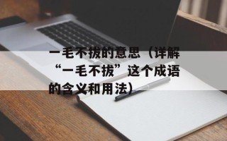 一毛不拔的意思（详解“一毛不拔”这个成语的含义和用法）