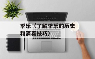 季乐（了解季乐的历史和演奏技巧）
