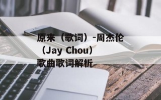 原来（歌词）-周杰伦（Jay Chou）歌曲歌词解析