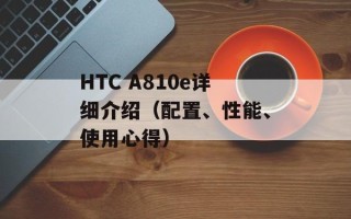 HTC A810e详细介绍（配置、性能、使用心得）
