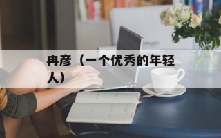 冉彦（一个优秀的年轻人）