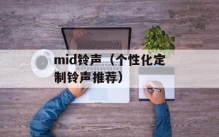 mid铃声（个性化定制铃声推荐）
