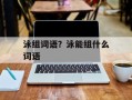泳组词语？泳能组什么词语