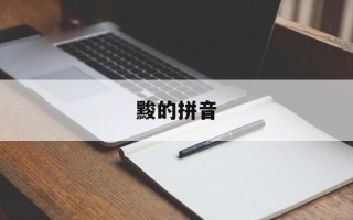 黢的拼音