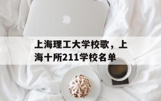 上海理工大学校歌，上海十所211学校名单