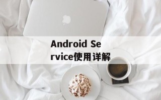 Android Service使用详解