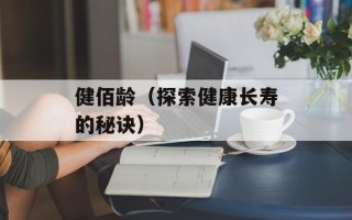健佰龄（探索健康长寿的秘诀）