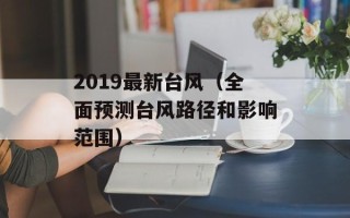 2019最新台风（全面预测台风路径和影响范围）