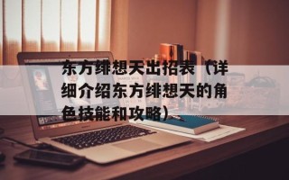 东方绯想天出招表（详细介绍东方绯想天的角色技能和攻略）