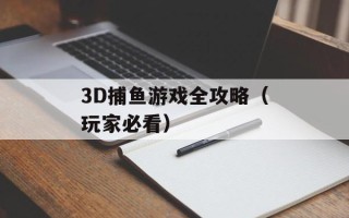 3D捕鱼游戏全攻略（玩家必看）