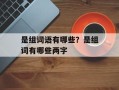 是组词语有哪些？是组词有哪些两字