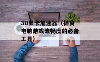 3D显卡加速器（提高电脑游戏流畅度的必备工具）