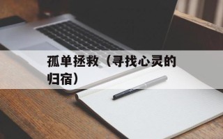 孤单拯救（寻找心灵的归宿）