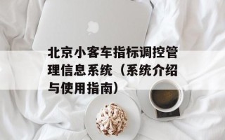 北京小客车指标调控管理信息系统（系统介绍与使用指南）